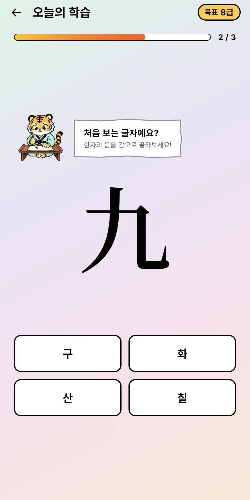 호랑과 함께 아홉 구의 음을 맞히는 실제 앱 화면